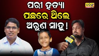 ପରୀ ମାମଲାରେ ଅରୁଣ ସାହୁଙ୍କ ହାତ ଥିଲା  Kalinga Today Live Odisha  Paree Case [upl. by Milone846]