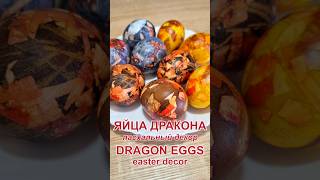 Яйца дракона Пасхальный декор  Dragon eggs Easter decor [upl. by Leamsi545]