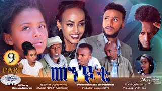 New Eritrean Series movie 2020 part 9 MenYuTi  መንዩቲ ታሽዓይ ክፋል  Daero Entertainment [upl. by Jahn]