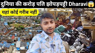 Dharavi Mumbai  दुनिया की सबसे अमीर झोपड़पट्टी  यहां कोई भी गरीब नहीं [upl. by Kai]