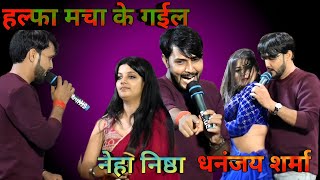 dhanjay sharma Neha nistha New stage showहल्फा मचा के गईलneha nistha dhanjay sharma stage show [upl. by Ahsemrac]