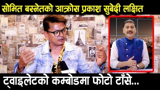 Sovit Basnet को आक्रोस Prakash Subedi लक्षित ट्वाइलेटको कम्बोडमा फोटो टाँसे Dadako Barpipal [upl. by Olli]