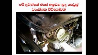 Petrol tank Repair for vehicle sinhala video පෙට්‍රල් ටැංකියේ ඇති සිදුරු වැසීමfual tank [upl. by Pul]