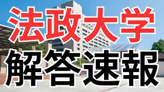 2024年法政大学多摩キャンパス（2月9日）英語解答速報 経済学部、社会学部、現代福祉学部I日程 法政解答速報 法政多摩解答速報 [upl. by Aaberg898]