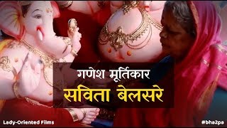 Murtikar Ganesh Idol Artisan  Savita Belsare  LadyOriented Films bha2pa [upl. by Griffith]