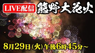 【10000発の花火🎆】熊野大花火大会2023 コロナと台風を乗り越えて4年ぶりの開催 [upl. by Leanna]