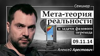 Арестович Метатеория реальности и задачи фазового перехода ApeironSchool [upl. by Corena]