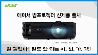 Acer 신제품 출시 에이서 빔프로젝터 🔥X1128HㆍX1228HㆍX1328WH🔥 가성비ㅣ5000안시ㅣ4000안시ㅣ회의용ㅣ강의용ㅣ업소용ㅣ학원용ㅣ교회용ㅣ사무실ㅣ강의실ㅣ회의실 추천 [upl. by Tessa]