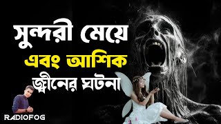 জ্বীন রাতে তুলে নিয়ে যা করতো  জিনের গল্প  Jiner golpo  bhoot fm email  bangla choti golpo 2024 [upl. by Endora]