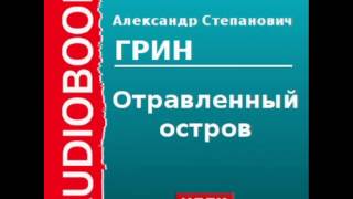 2000055 Аудиокнига Грин Александр Степанович «Отравленный остров» [upl. by Naej]