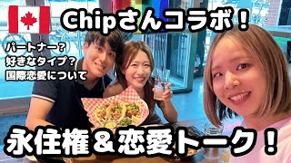 Chipさんコラボ！カナダ永住権＆恋愛ぶっこみトーク！【バンクーバー生活】 [upl. by Boor]