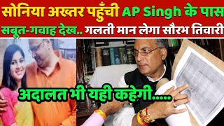 Sonia Akhtar पहुँची AP Singh के पास फिर जो डिटेल निकली Bangladesh Saurabh Kant Tiwari [upl. by Aillicirp77]