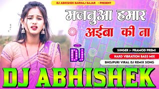 Majanuaa Hamar Aiba Ki Na Pramod​ Premi Hard Vibration Bass Mix Dj Abhishek Barhaj Deoria [upl. by Eerbua87]