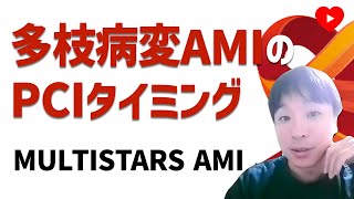 【心筋梗塞】多枝STEMIのPCIはその場で完全血行再建か、少し待つか？MULTISTARS AMI [upl. by Ydaj122]