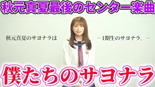 【乃木坂46】秋元真夏センター楽曲『僕たちのサヨナラ』MV徹底解説！秋元真夏の｢サヨナラ｣は1期生の｢サヨナラ｣に。【32ndシングル】 [upl. by Bridge]