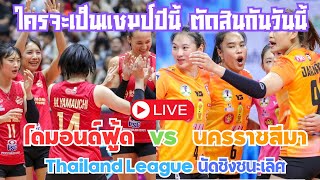 🔴 LIVE  Diamon Food VS Nakhon Ratchasima ชิงชนะเลิศ วอลเลย์บอลไทยลีค volleyball วอลเลย์บอลหญิง [upl. by Murphy602]