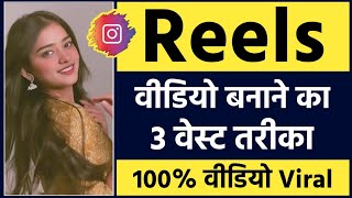 Reels video kaise banaye 🔥  Reels kaise banaye  How to make reels video on instagram [upl. by Lanford]