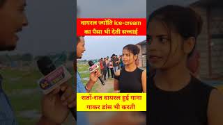 Viral Jyoti icecream का पैसा भी देती सच्चाई [upl. by Thier]