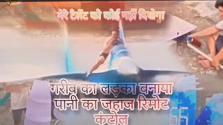 गरीब का लड़का बना दिया रीमोट कंट्रोल पानी का जाहाज trendingvideo trendingsong youtubevideo [upl. by Linnell]