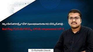 ಸ್ಪಾಂಡಿಲೋಆರ್ಥ್ರೈಟಿಸ್ SpondyloarthritisAS ಬೆನ್ನುನೋವು  Red Flag ಗುರುತುಗಳನ್ನು ಅರಿತು empowered ಆಗಿ [upl. by Kristina]