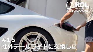 【車②15】社外テールライトに交換し〼 cayman porsche taillights [upl. by Kam]