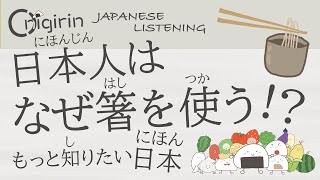 Native Japanese Trivia Listening もっと知りたい日本「日本人はなぜ箸を使う」【日本語聞き流し】 [upl. by Ajet]