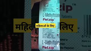 L methylfolate tablet  flozip tablet [upl. by Baerl]