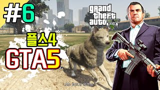 희바 개Dog로 변신하기 플스4GTA5리마스터판 6 Grand Theft Auto 5 [upl. by Savitt]