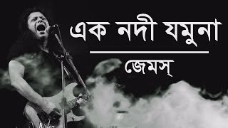 Ek Nodi Jamuna  এক নদী যমুনা  Lyrics amp Lofi  Nagar Baul James [upl. by Rebeka]