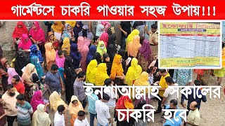 ১২৫০০১৫৭০০ টাকা বেতন গার্মেন্টসে শ্রমিক নিয়োগ দেয়া হবে  গার্মেন্টসে চাকরির নিয়োগ বিজ্ঞপ্তি [upl. by Marashio]