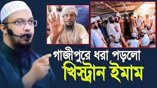 গাজীপুরে ধ’রা পড়লো খিস্ট্রান ইমাম তাকে কি করা উচিত [upl. by Clay]