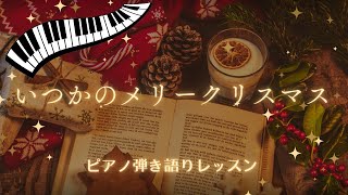 【いつかのメリークリスマス】ピアノ弾き語りレッスン [upl. by Suirrad]