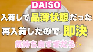 【100均 ダイソー購入品】再入荷しても品薄状態 思ってた以上の商品‼️ [upl. by Rufena229]