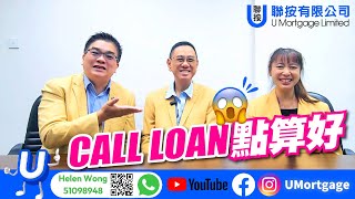 U仔按揭210  EP08 Call Loan 點算好 [upl. by Aisor]