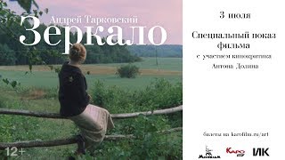 «Зеркало»  предисловие от Антона Долина [upl. by Iris]