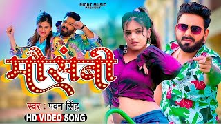 Video  मौसमी  Mausammi Pawan Singh  Dimpal Singh  Shivani Singh  Bhojpuri Song 2024 [upl. by Doelling]