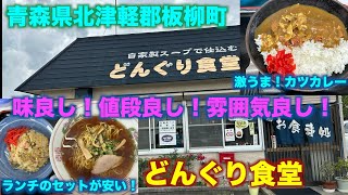 青森県板柳町グルメどんぐり食堂 [upl. by Ambrogino]