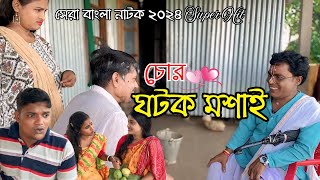 চোর ঘটক মশাই  Chor Ghotok Moshai  New Bangla Natok  Goja Vojar Natok [upl. by Adnawyek]