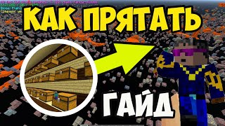 МАЙНКРАФТ 2B2T КАК СПРЯТАТЬ БАЗУ  КАК СПРЯТАТЬ ДОМ НА СЕРВЕРЕ [upl. by Hafital]