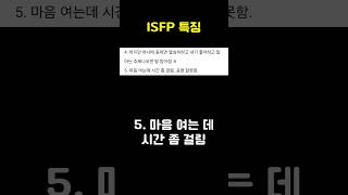 ISFP 특징 [upl. by Bose528]