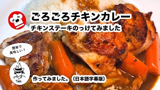 ごろごろチキンカレー作り方・日本語字幕版 チキンステーキも のせました。英語版もご覧ください。カレー 欧風カレー [upl. by Navert]