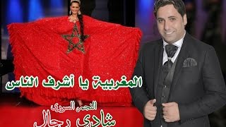 شادي رحال  المغربية يا أشرف الناس  Shadi Rahal  Al Maghribiya Official Audio [upl. by Eimaral729]