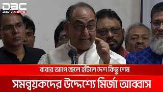 বাবার আগে ছেলে হাঁটলে দেশ কিন্তু শেষ সমন্বয়কদের উদ্দেশ্যে মির্জা আব্বাস  DBC NEWS [upl. by Akcemat]