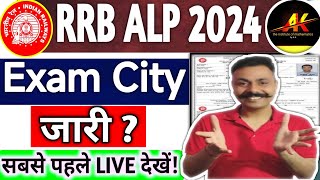 RRB ALP EXAM CITY OUT 2024  RAILWAY EXAM CITY LIVE चैक करें  ALP EXAM DATE 2024 [upl. by Henri]