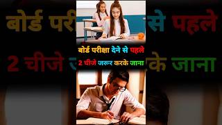 board exam  बोर्ड परीक्षा से पहले ये 2 चीजे जरूर करके जाना  shorts short exam study [upl. by Anoyi]