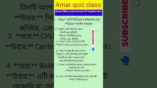 Bangla quiz  computer GK  general knowledge  GK quiz  Exam quizshorts computer gk [upl. by Anolla]