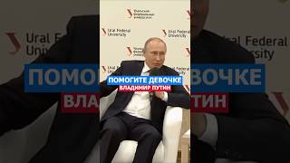 Помогите Девочке Потеряла Сознание Путин политика путин помощь помог россия русский [upl. by Enerol649]