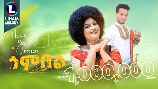 Tesfay Birhane Gombel ተስፋይ ብርሃነ ጎምበል New Tigrigna Music 2023 Official Video [upl. by Eedak]