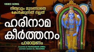 ഹരിനാമകീർത്തനം പാരായണം  Harinamakeerthanam  Guruvayurappa Song  Video Song  Radhamani Amma [upl. by Nicolas152]