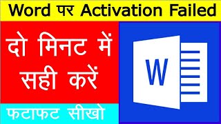 Ms Word पर Activation Failed दो मिनट में सही करें  How To Fix Microsoft Activation Failed [upl. by Stroud463]